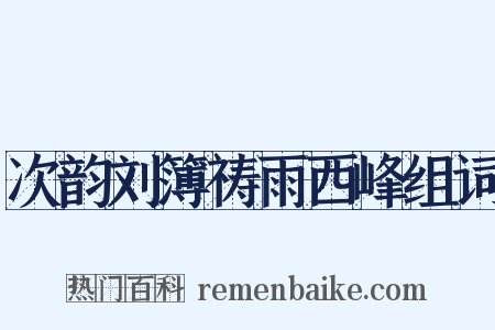 次韵刘簿祷雨西峰组词是什么意思的图片